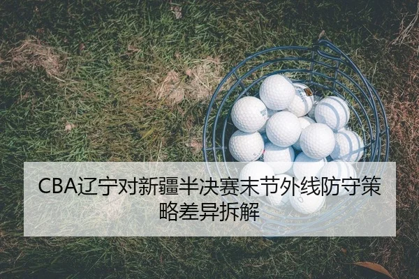 liao-ning-dui-xin-jiang-ban-jue-sai-mo-jie-wai-xian-fang-shou-ce-lve-cha-yi-chai-jie-2-198.jpg