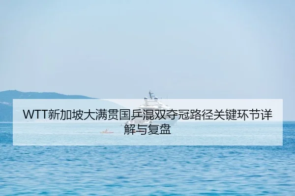 xin-jia-po-da-man-guan-guo-ping-hun-shuang-duo-guan-lu-jing-guan-jian-huan-jie-xiang-jie-yu-fu-pan-2-780.jpg