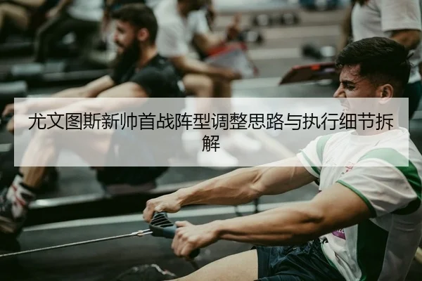 you-wen-tu-si-xin-shuai-shou-zhan-zhen-xing-tiao-zheng-si-lu-yu-zhi-xing-xi-jie-chai-jie-2-212.jpg