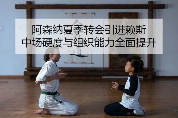 a-sen-na-xia-ji-zhuan-hui-yin-jin-lai-si-zhong-chang-ying-du-yu-zu-zhi-neng-li-quan-mian-ti-sheng-1-353.jpg