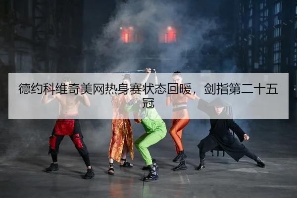 de-yue-ke-wei-qi-mei-wang-re-shen-sai-zhuang-tai-hui-nuan-jian-zhi-di-er-shi-wu-guan-2-158.jpg